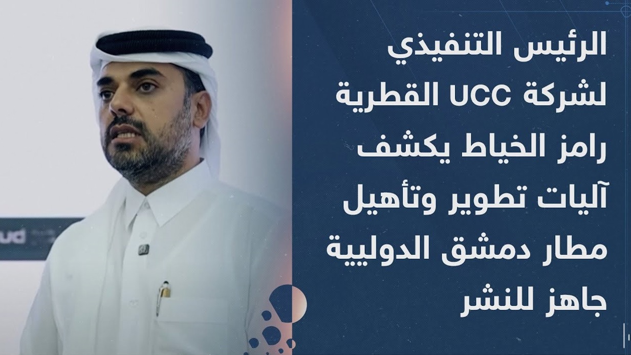 رامز الخياط: مايتم إبرامه اليوم بداية تنفيذ مشروع وطني استثنائي باستثمار أجنبي - Video thumbnail